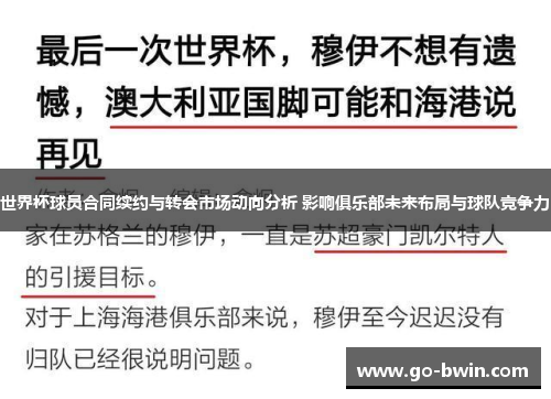 世界杯球员合同续约与转会市场动向分析 影响俱乐部未来布局与球队竞争力