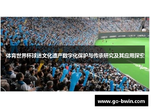 体育世界杯球迷文化遗产数字化保护与传承研究及其应用探索