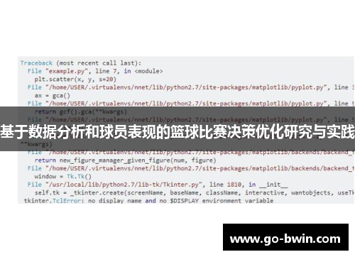 基于数据分析和球员表现的篮球比赛决策优化研究与实践