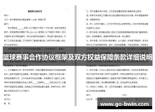 篮球赛事合作协议框架及双方权益保障条款详细说明