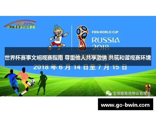 世界杯赛事文明观赛指南 尊重他人共享激情 共筑和谐观赛环境