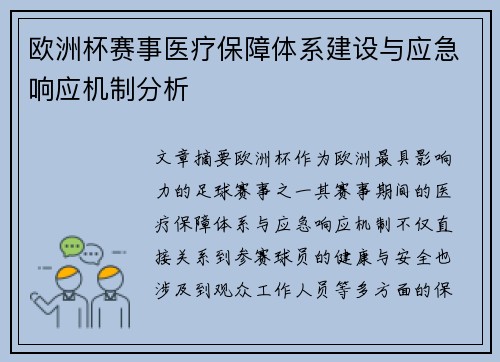 欧洲杯赛事医疗保障体系建设与应急响应机制分析
