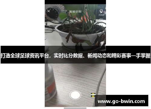 打造全球足球资讯平台，实时比分数据、新闻动态和精彩赛事一手掌握