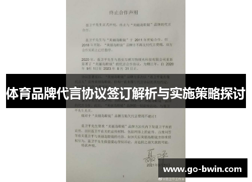 体育品牌代言协议签订解析与实施策略探讨