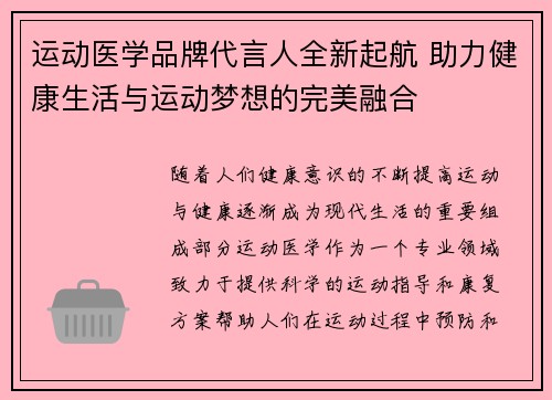 运动医学品牌代言人全新起航 助力健康生活与运动梦想的完美融合