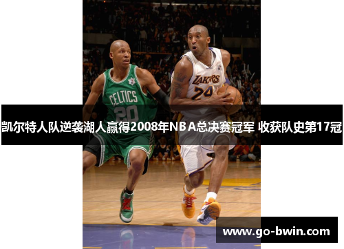 凯尔特人队逆袭湖人赢得2008年NBA总决赛冠军 收获队史第17冠