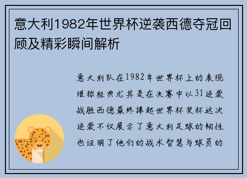 意大利1982年世界杯逆袭西德夺冠回顾及精彩瞬间解析