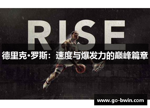 德里克·罗斯：速度与爆发力的巅峰篇章