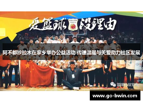阿不都沙拉木在家乡举办公益活动 传递温暖与关爱助力社区发展