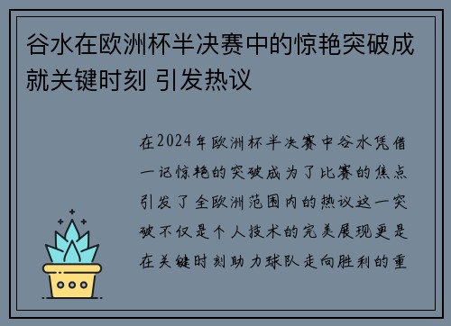 谷水在欧洲杯半决赛中的惊艳突破成就关键时刻 引发热议
