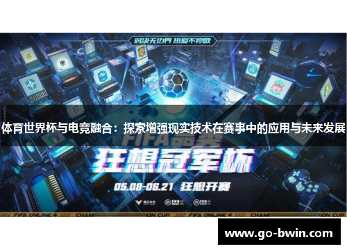 体育世界杯与电竞融合：探索增强现实技术在赛事中的应用与未来发展