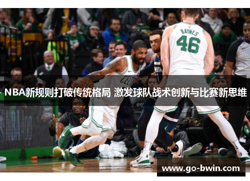 NBA新规则打破传统格局 激发球队战术创新与比赛新思维