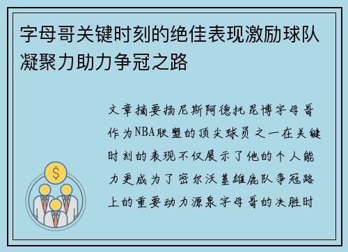 字母哥关键时刻的绝佳表现激励球队凝聚力助力争冠之路