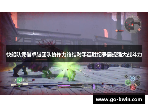 快船队凭借卓越团队协作力终结对手连胜纪录展现强大战斗力