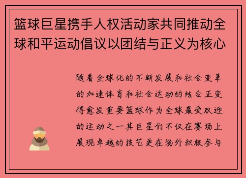 篮球巨星携手人权活动家共同推动全球和平运动倡议以团结与正义为核心