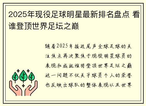2025年现役足球明星最新排名盘点 看谁登顶世界足坛之巅