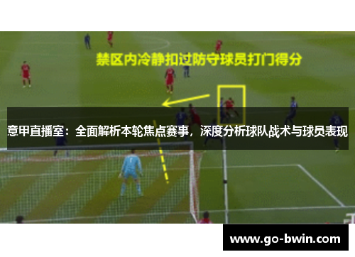 意甲直播室：全面解析本轮焦点赛事，深度分析球队战术与球员表现