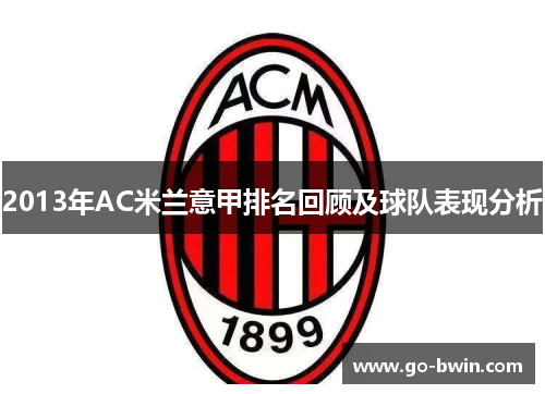 2013年AC米兰意甲排名回顾及球队表现分析