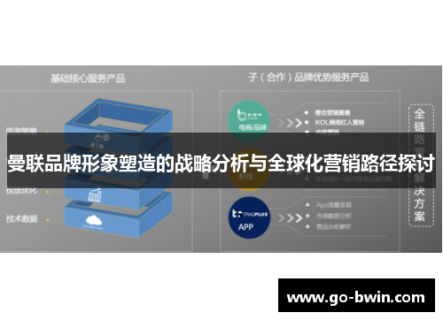 曼联品牌形象塑造的战略分析与全球化营销路径探讨