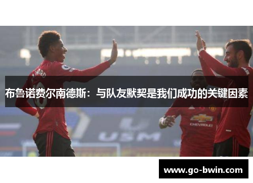 布鲁诺费尔南德斯：与队友默契是我们成功的关键因素