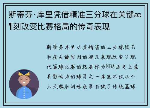 斯蒂芬·库里凭借精准三分球在关键时刻改变比赛格局的传奇表现