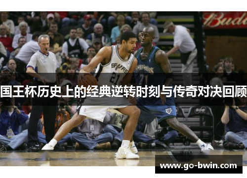 国王杯历史上的经典逆转时刻与传奇对决回顾