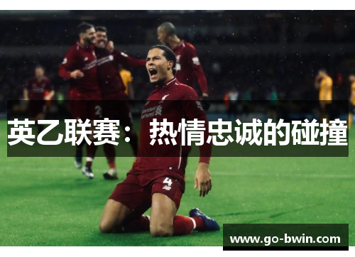 英乙联赛：热情忠诚的碰撞