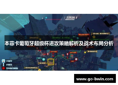 本菲卡葡萄牙超级杯进攻策略解析及战术布局分析