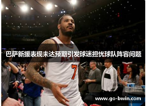 巴萨新援表现未达预期引发球迷担忧球队阵容问题