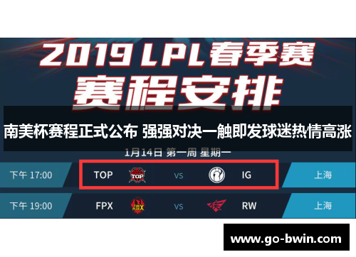 南美杯赛程正式公布 强强对决一触即发球迷热情高涨