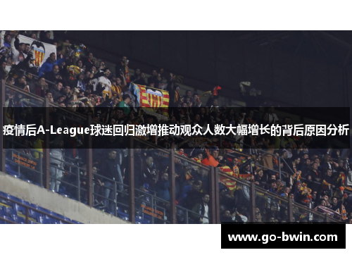 疫情后A-League球迷回归激增推动观众人数大幅增长的背后原因分析