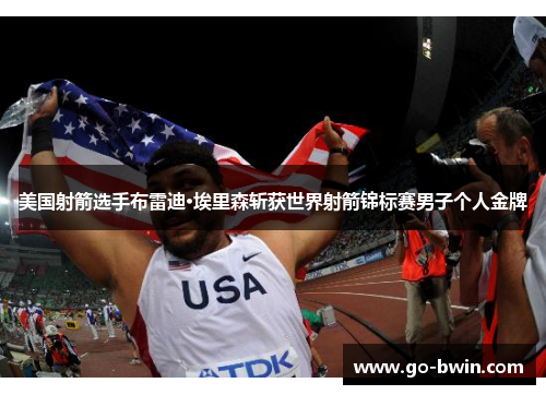美国射箭选手布雷迪·埃里森斩获世界射箭锦标赛男子个人金牌
