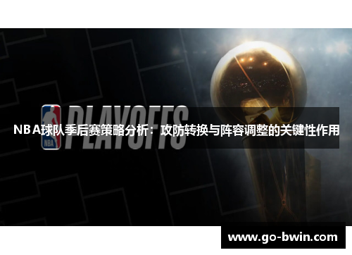 NBA球队季后赛策略分析：攻防转换与阵容调整的关键性作用