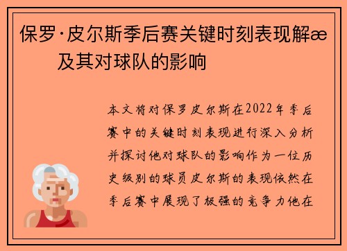 保罗·皮尔斯季后赛关键时刻表现解析及其对球队的影响