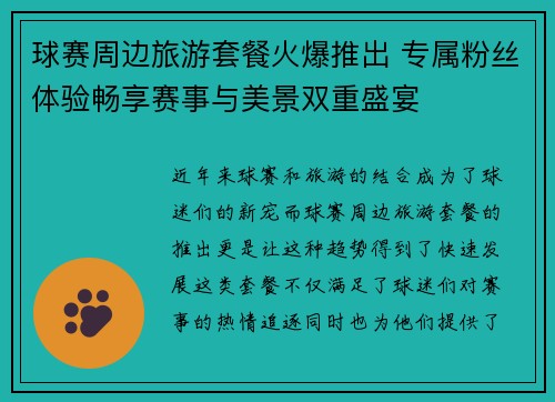 球赛周边旅游套餐火爆推出 专属粉丝体验畅享赛事与美景双重盛宴