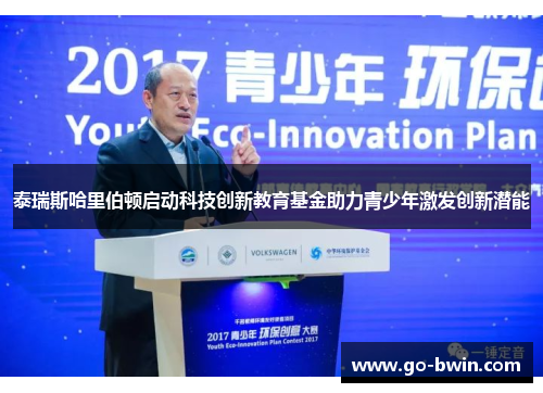 泰瑞斯哈里伯顿启动科技创新教育基金助力青少年激发创新潜能