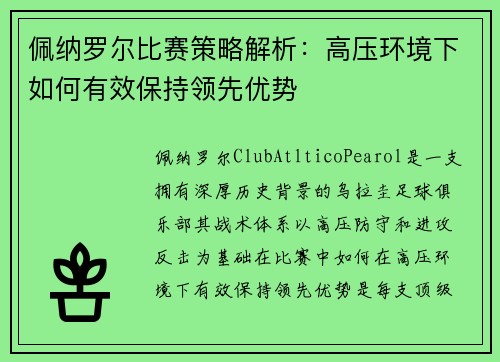 佩纳罗尔比赛策略解析：高压环境下如何有效保持领先优势