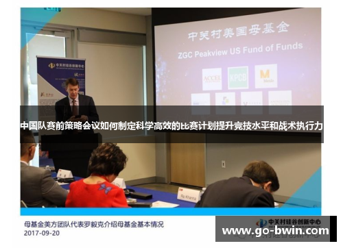 中国队赛前策略会议如何制定科学高效的比赛计划提升竞技水平和战术执行力