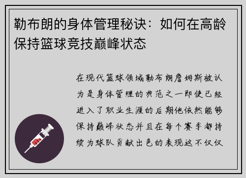 勒布朗的身体管理秘诀：如何在高龄保持篮球竞技巅峰状态