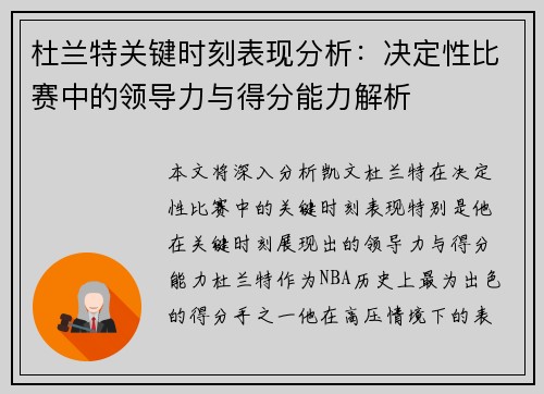 杜兰特关键时刻表现分析：决定性比赛中的领导力与得分能力解析