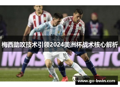 梅西助攻技术引领2024美洲杯战术核心解析