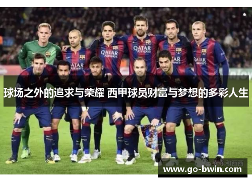 球场之外的追求与荣耀 西甲球员财富与梦想的多彩人生