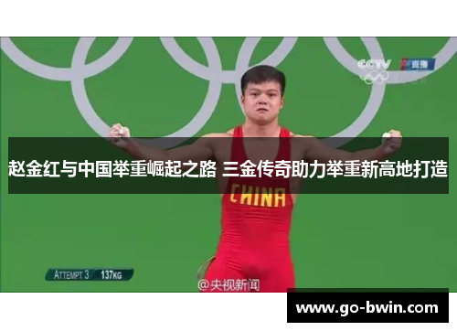 赵金红与中国举重崛起之路 三金传奇助力举重新高地打造