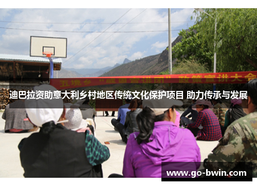 迪巴拉资助意大利乡村地区传统文化保护项目 助力传承与发展
