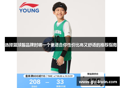 选择篮球服品牌时哪一个更适合你性价比高又舒适的推荐指南