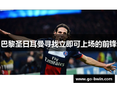 巴黎圣日耳曼寻找立即可上场的前锋
