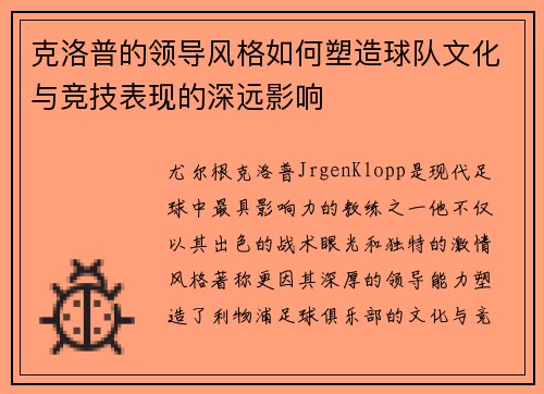 克洛普的领导风格如何塑造球队文化与竞技表现的深远影响