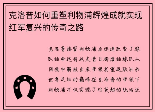 克洛普如何重塑利物浦辉煌成就实现红军复兴的传奇之路