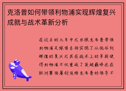 克洛普如何带领利物浦实现辉煌复兴成就与战术革新分析