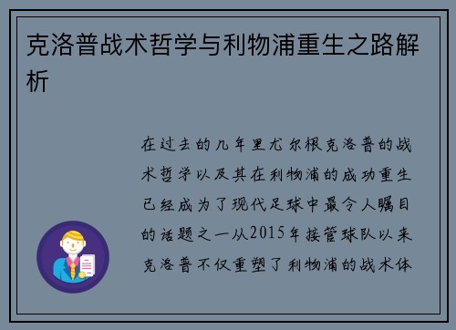 克洛普战术哲学与利物浦重生之路解析